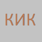КИК